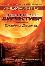 Окончателна директива