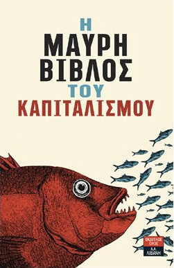 Η Μαύρη Βίβλος του καπιταλισμού