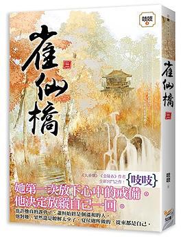 雀仙桥3