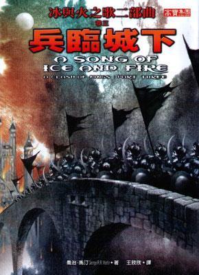 兵臨城下