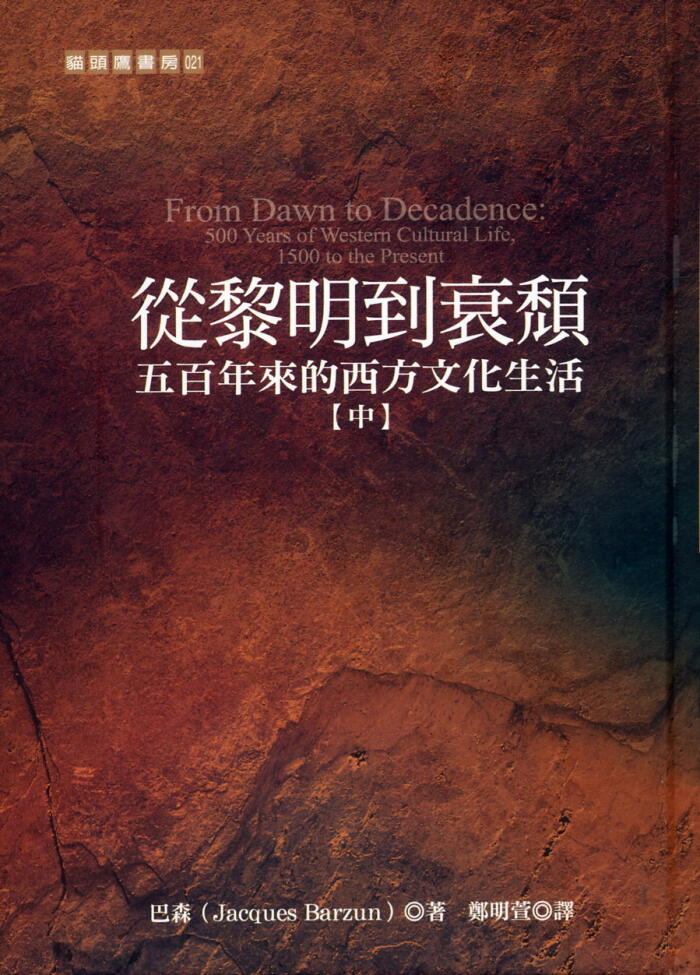 從黎明到衰頹(中) 五百年來的西方文化生活
