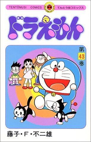 ドラえもん 43 [Doraemon 43]