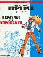 keraunoi sto koronanto / κεραυνοί στο κορονάντο