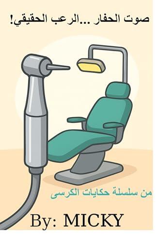 ‫صوت الحفار...الرعب الحقيقي!: رحلة في مواجهة خوف عيادة الأسنان (حكايات الكرسي)‬