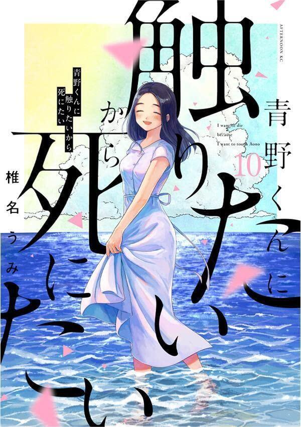 青野くんに触りたいから死にたい 10 [Aono-kun ni Sawaritai kara Shinitai 10]