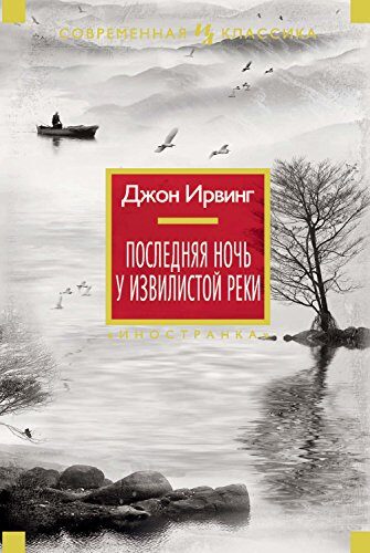 Последняя ночь у Извилистой реки