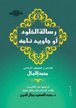 رسالة الخلود أو جاويد نامه
