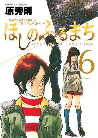 ほしのふるまち 6 [Hoshi no Furu Machi 6]