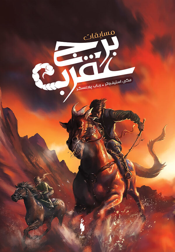 مسابقات برج عقرب