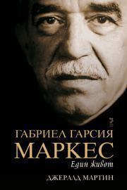 Габриел Гарсия Маркес - един живот