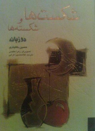 شکست ها و شکسته ها