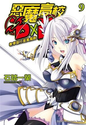 惡魔高校D×D 9 教學旅行是萬魔殿