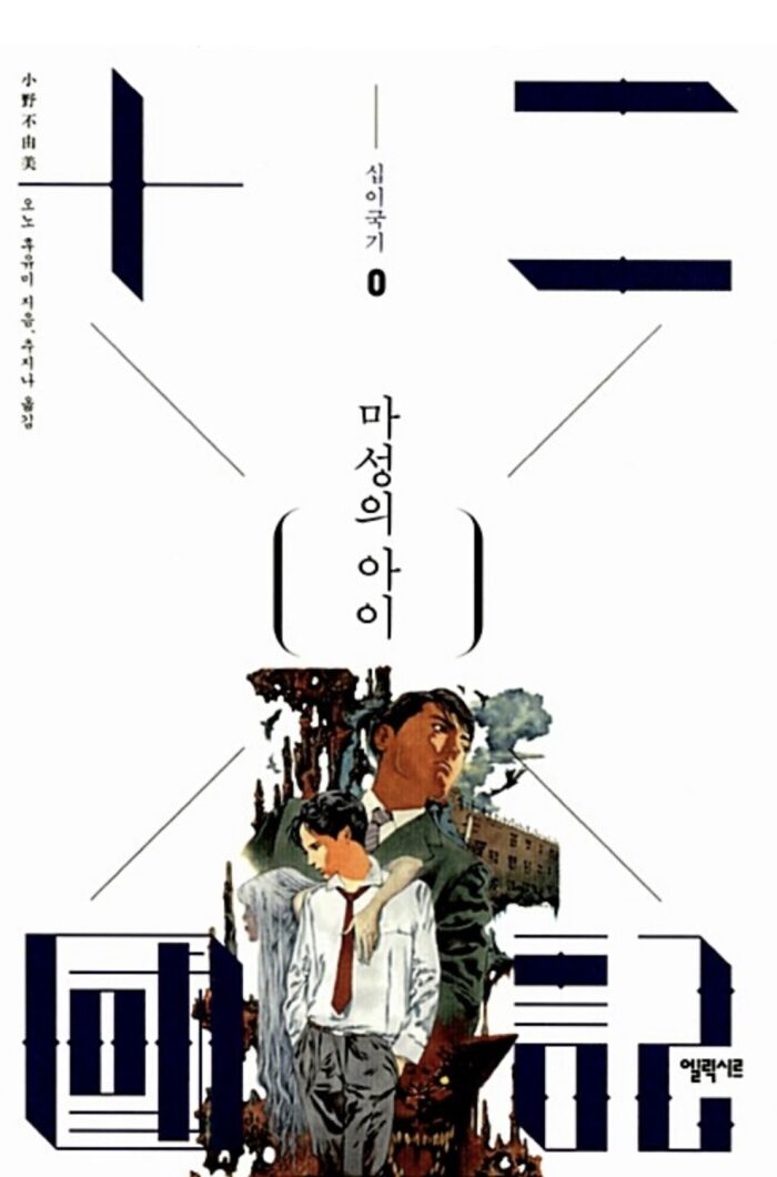 마성의 아이: 십이국기 0