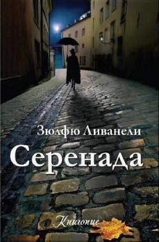 Серенада