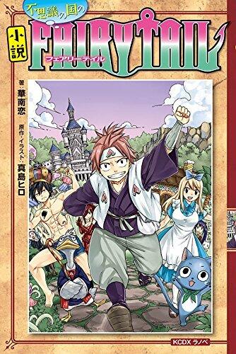 小説 不思議の国のフェアリーテイル [Fushigi no Kuni no Fearī Teiru]