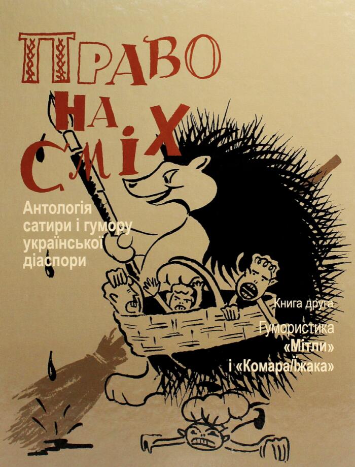 Право на сміх. Антологія сатири і гумору української діаспори. Книга 2: Гумористика «Мітли» і «Комара/Їжака»