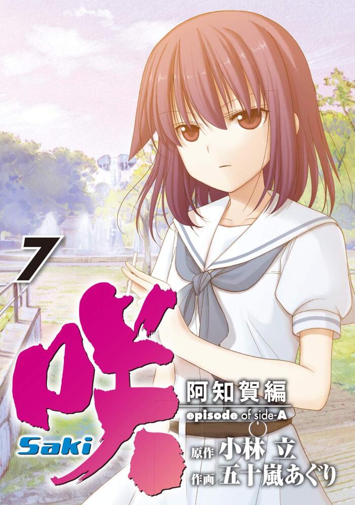 咲-Saki- 阿知賀編 episode of side-A 7巻