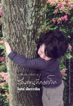 สองแขนที่กอดโลก