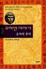 로마인 이야기 3 : 승자의 혼미