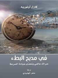 في مديح البطء : حراك عالمي يتحدى عبادة السرعة