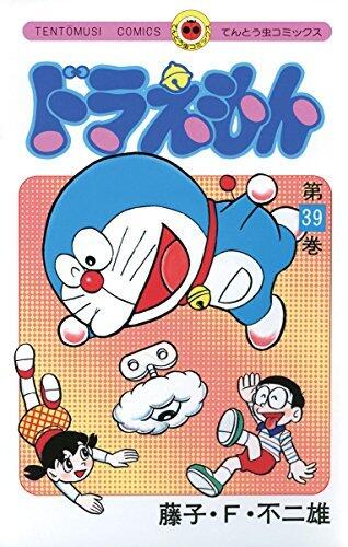 ドラえもん 39 [Doraemon 39]