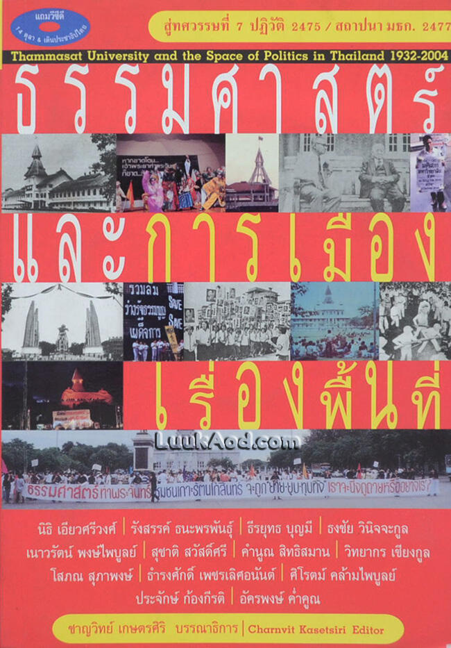 ธรรมศาสตร์และการเมืองเรื่องพื้นที่: สู่ทศวรรษที่ 7 ปฏิวัติ 2475 สถาปนา มธก. 2477