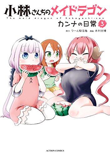小林さんちのメイドラゴン カンナの日常 3 [Kobayashi-san Chi no Maid Dragon: Kanna no Nichijou 3]