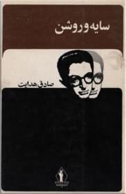سایه و روشن