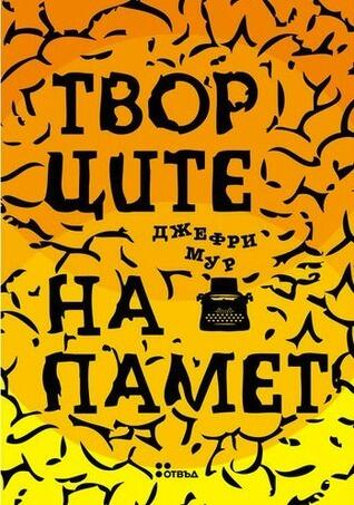 Творците на памет