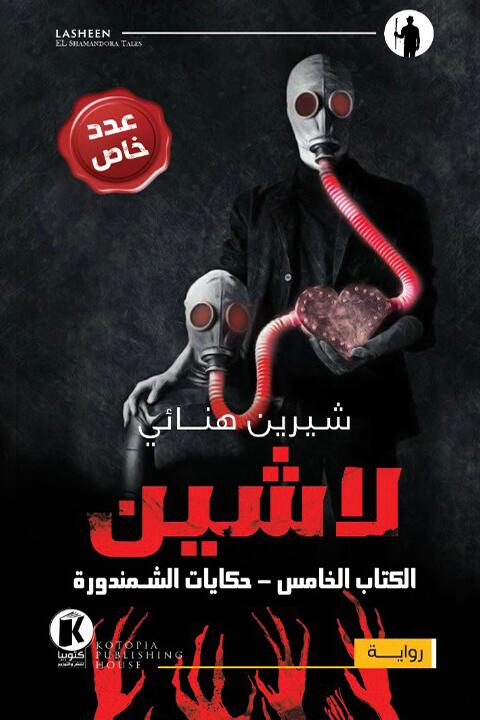 لاشين: حكايات الشمندورة