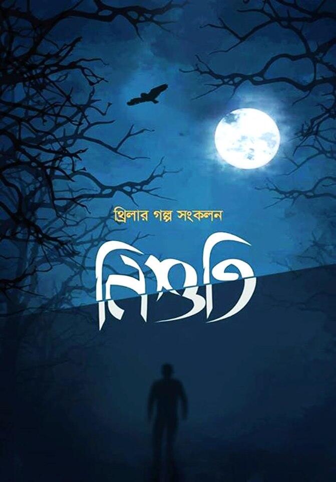 নিশুতিফ : হাররথ্রিলার গালপ সংকলন