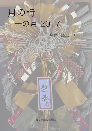 Tsukinouta ichinotsuki 2017 (Yumenosaki Publishing Club)
