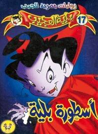 أسطورة بلية
