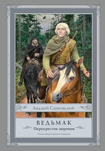 Ведьмак: Перекресток воронов (Сапковский с иллюстрациями)