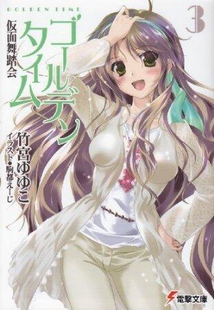 ゴールデンタイム3: 仮面舞踏会 [Golden Time 3: Kamen Butōkai]