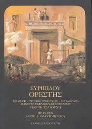 Ορέστης