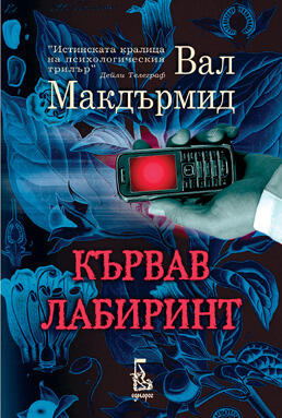 Кървав лабиринт