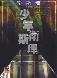 少年衛斯理