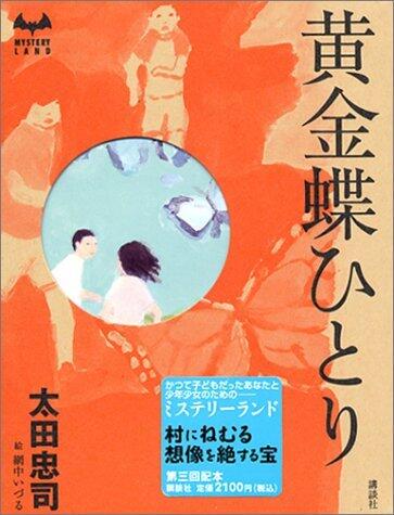 黄金蝶ひとり