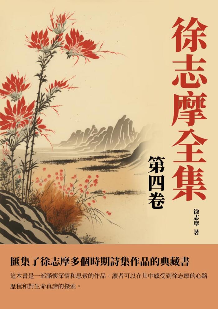 徐志摩全集第四卷：匯集了徐志摩多個時期詩集作品的典藏書