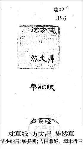 枕草紙 方丈記 徒然草 (国立図書館コレクション)