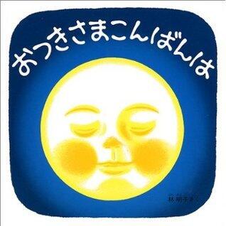 おつきさまこんばんは