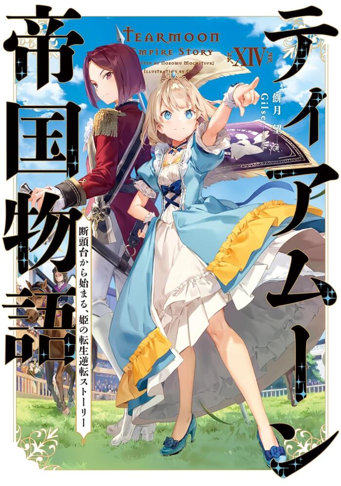 ティアムーン王国物語 1～断頭台から始まる、姫の転生逆転ストーリー～
