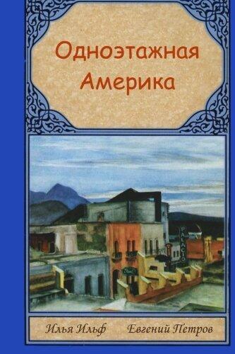 Одноэтажная Америка [Odnoetazhnaya Amerika]