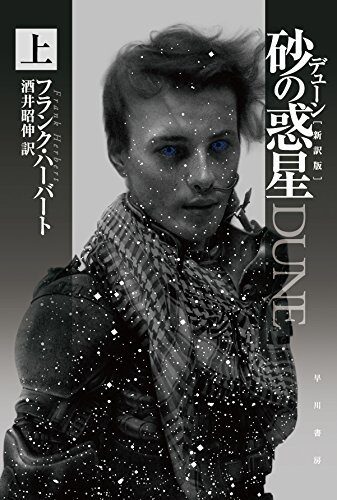 デューン 砂の惑星〔新訳版〕