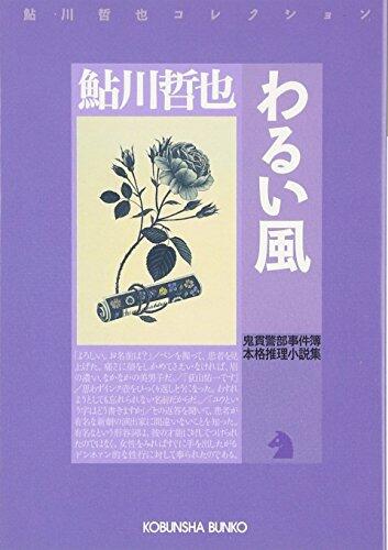 わるい風 鬼貫警部事件簿