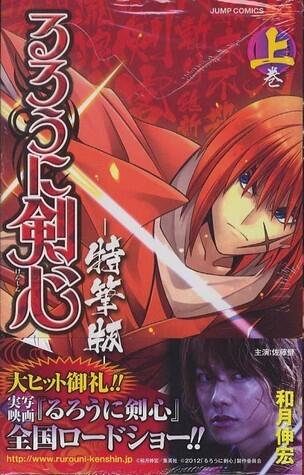 るろうに剣心─特筆版─ 上 [Rurouni Kenshin: Tokuhitsu-ban 1]