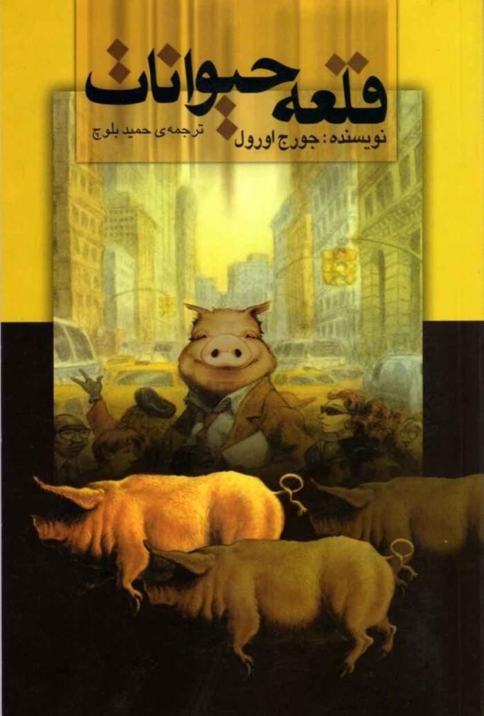قلعه‌ی حيوانات