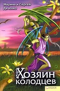 Хозяин колодцев