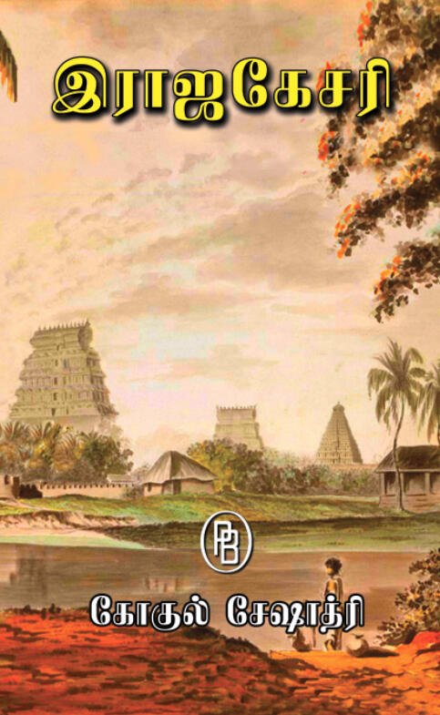 അർബനിശാസ്ത്രം [Rajakesar]